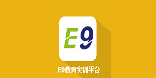 E9教育实训平台