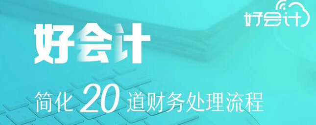 好会计-智能云财务