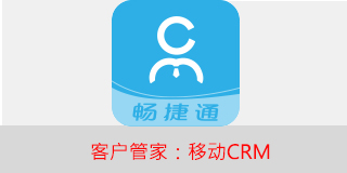 客户管家（移动CRM）CRM管理软件