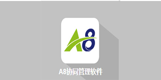 A8协同管理软件（致远OA）