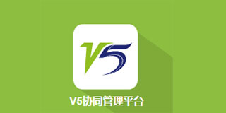 V5协同管理平台(致远OA)