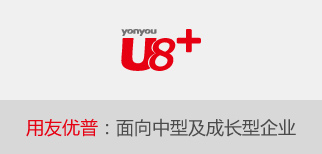 用友U8+15.1新特性