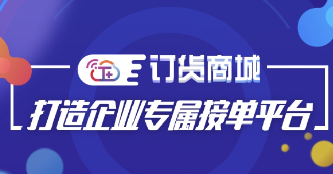 用友线上订货平台-订货商城