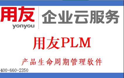 用友PLM系统