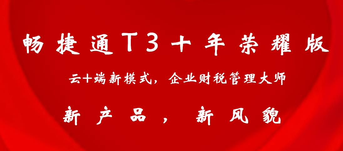 用友T3畅捷通十年荣耀版