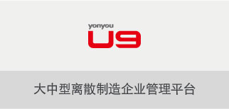 用友U9