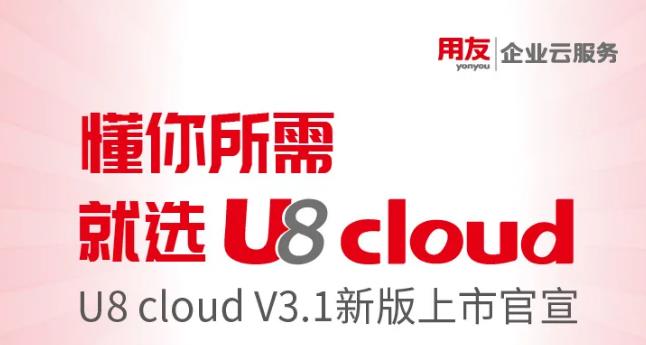 用友U8 CLOUD V3.1新版上市官