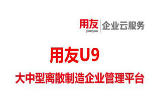用友U9