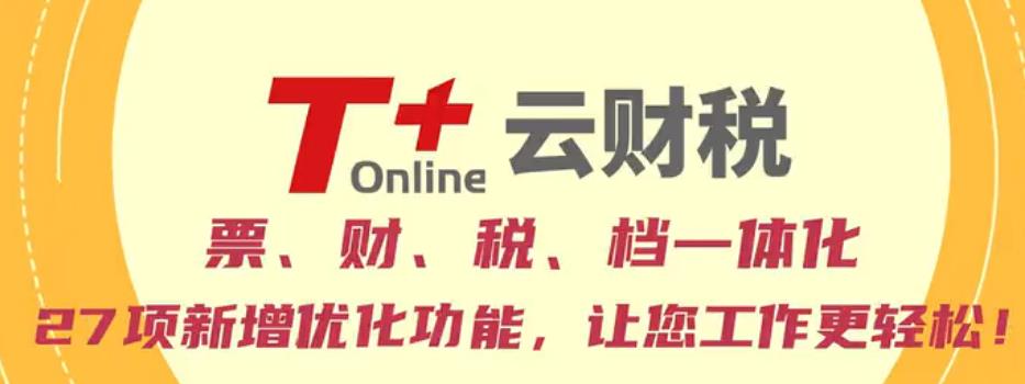 用友畅捷通T+ online云财税
