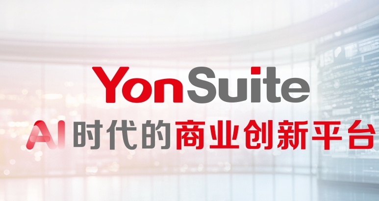 用友Yonsuite软件