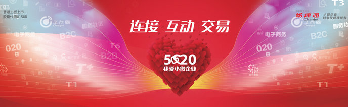邀请函：520我爱小微企业  连接  互