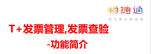 用友软件发票管理,畅捷通软件发票查验