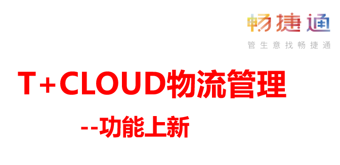 用友畅捷通T+cloud软件之物流管理