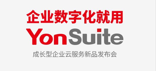 用友云YonSuite云原生设计“鹏城”