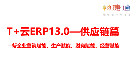 用友T+软件最新版本介绍（一）---供应