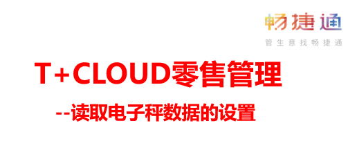 T+CLOUD如何设置购销库存单据读取电