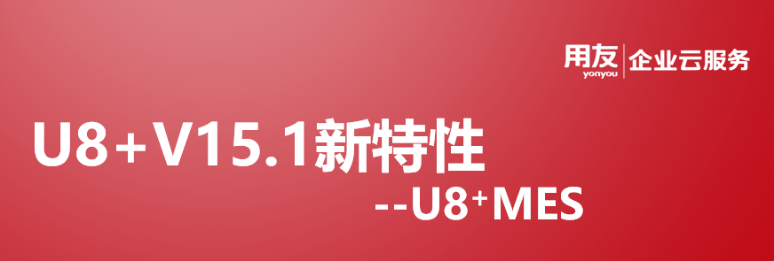 用友软件U8+15.1MES新特性