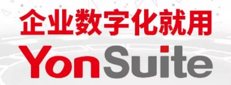 用友Yonsuite产品上市说明