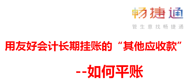 用友好会计——长期挂账的“其他应收款”如