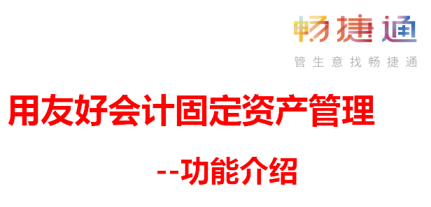 用友好会计软件教你如何让固定资产自动清理