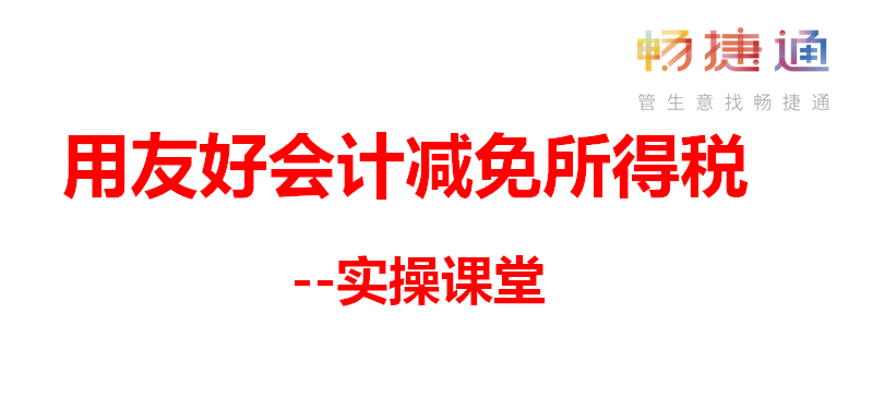 用友好会计——只需2步，原来小微企业减免