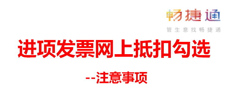 用友好会计--关于进项发票网上抵扣勾选的