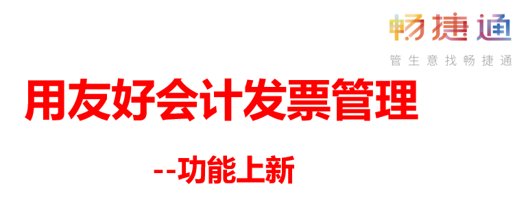 用友软件上新|一键免费提取进项发票关键元