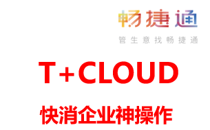 用友T+CLOUD软件：客户满意度100