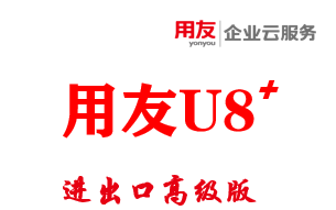 用友U8+进出口高级版--中小企业跨国供