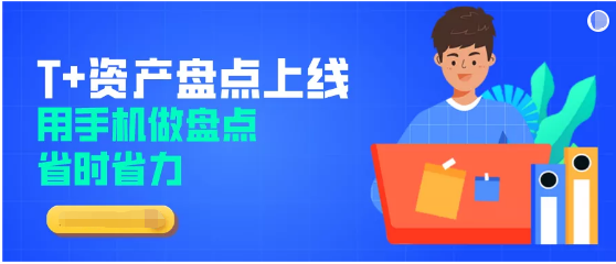 T+新功能|资产多不要紧，手机扫一扫，告
