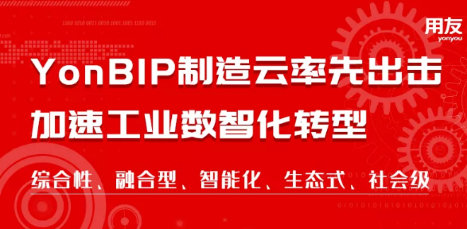 YonBIP制造云率先出击 加速工业数智