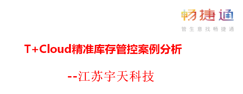 用友T+CLOUD 软件：实现精准库存管