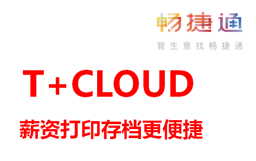 用友T+Cloud上新|薪资打印，让打印