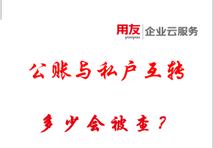 用友深圳提醒您：个人银行账户进账多少会被