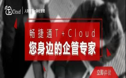 用友T+实战 | 财务、业务、仓管一体化