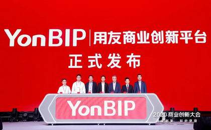 用友盛大发布商业创新平台YonBIP，引