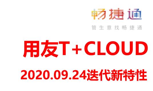 用友T+ CLOUD软件迭代新特性