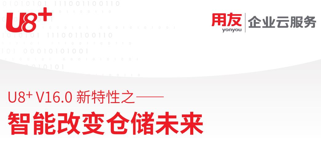 用友U8 + V16.0 软件新特性之智