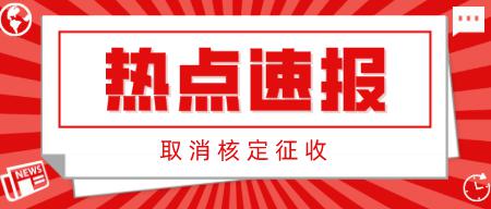 税务局通知：取消核定征收！9月起执行！