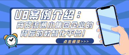 【案例介绍】U8 Cloud：商贸流通小
