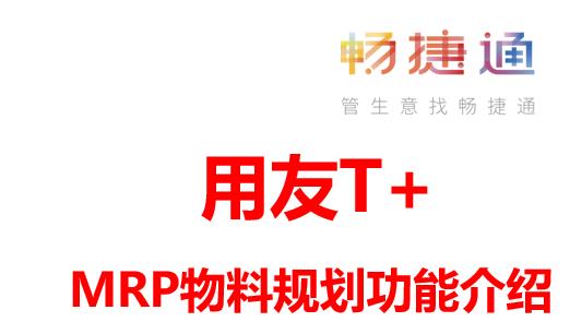 用友T+ MRP物料需求计划