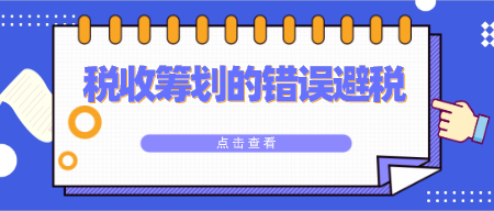 四种关于税收筹划的错误避税！