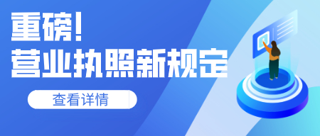 营业执照大变！税务局刚通知！10月1日起