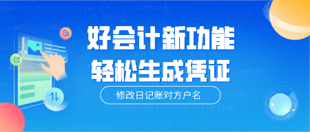 【新功能】8月好会计更新：批量修改日记账