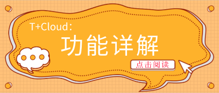 T+Cloud：新功能体验！销售订单支持