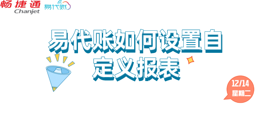 易代账如何设置自定义报表