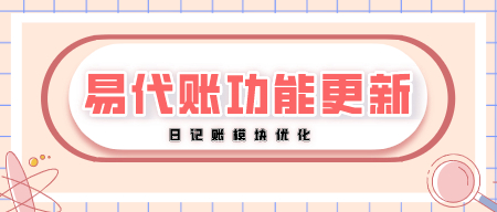 【新功能】易代账：日记账模块优化
