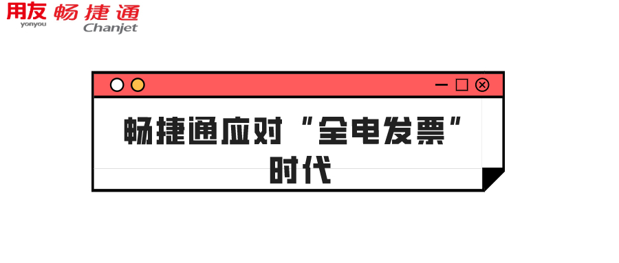 看畅捷通如何帮助小微企业应对“全电发票”