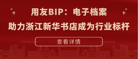 用友BIP 助力浙江新华书店成为行业标杆