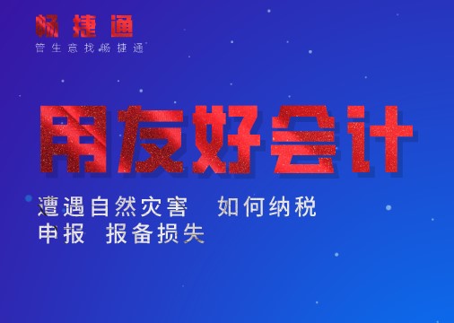 自然灾害后的损失该如何报备，纳税申报又该